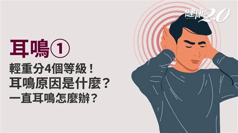 耳鳴會怎樣|耳鳴原因有哪些？這3種耳鳴可能是疾病警訊、5招改善。